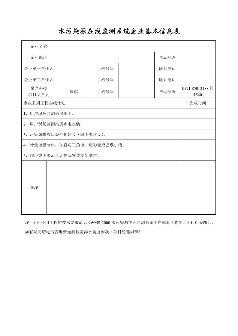 水污染源在线监测系统企业基本信息表