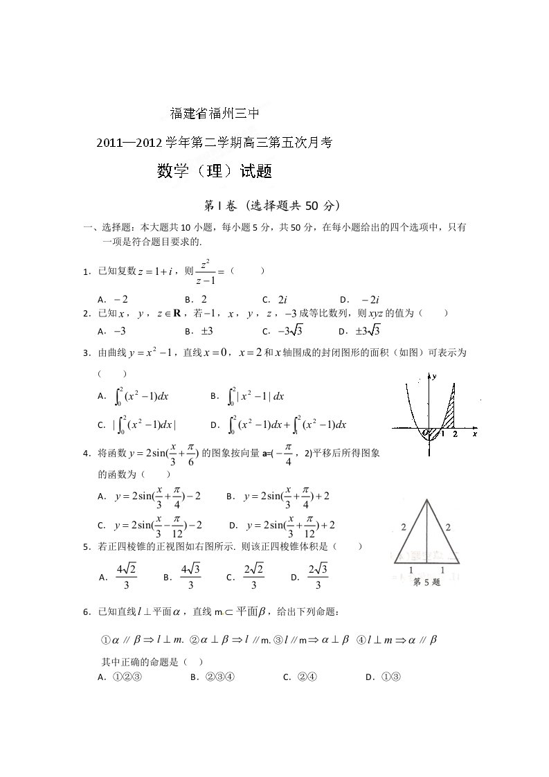 福建省福州三中2012届高三第五次月考数学（理）试题