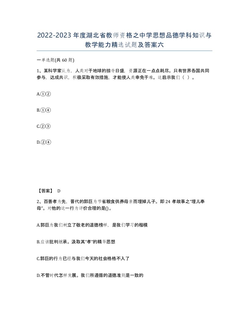 2022-2023年度湖北省教师资格之中学思想品德学科知识与教学能力试题及答案六