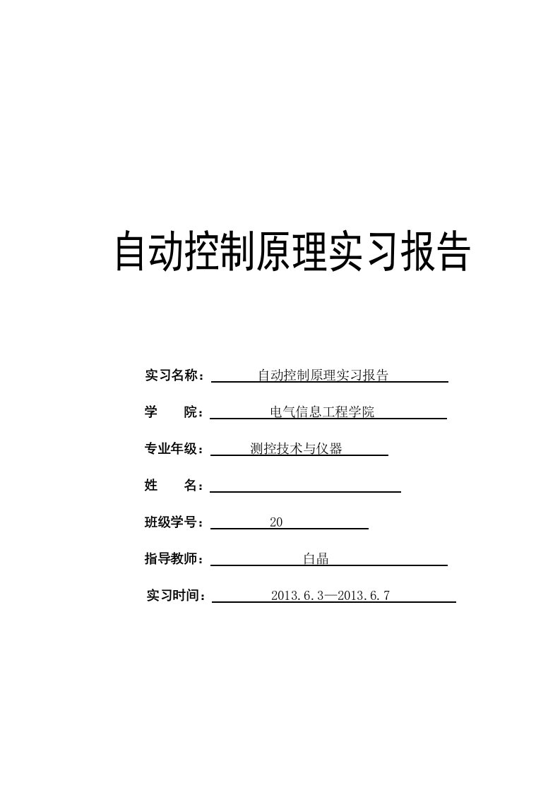 自动控制原理实习报告