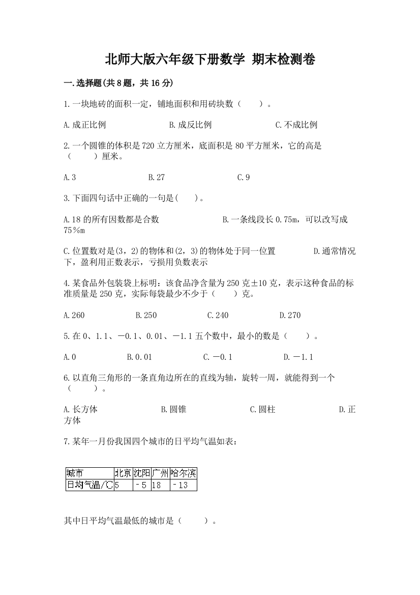 北师大版六年级下册数学