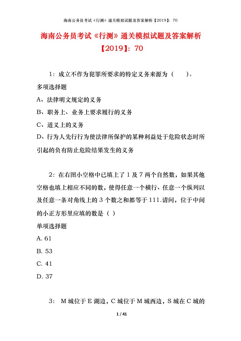 海南公务员考试《行测》通关模拟试题及答案解析【2019】：70