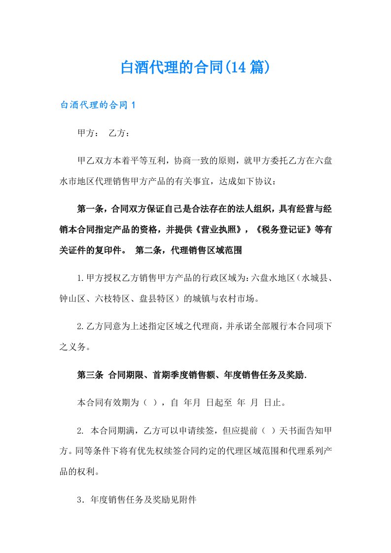 白酒代理的合同(14篇)