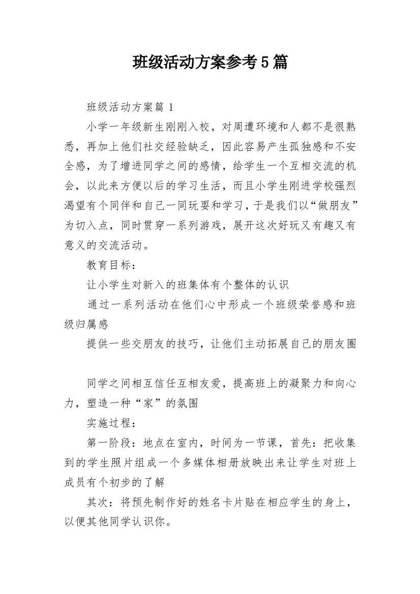 班级活动方案参考5篇