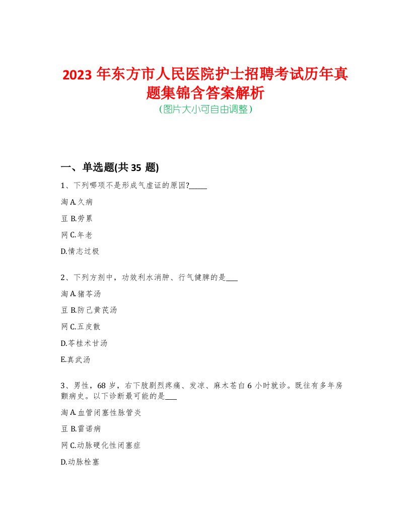 2023年东方市人民医院护士招聘考试历年真题集锦含答案解析-0