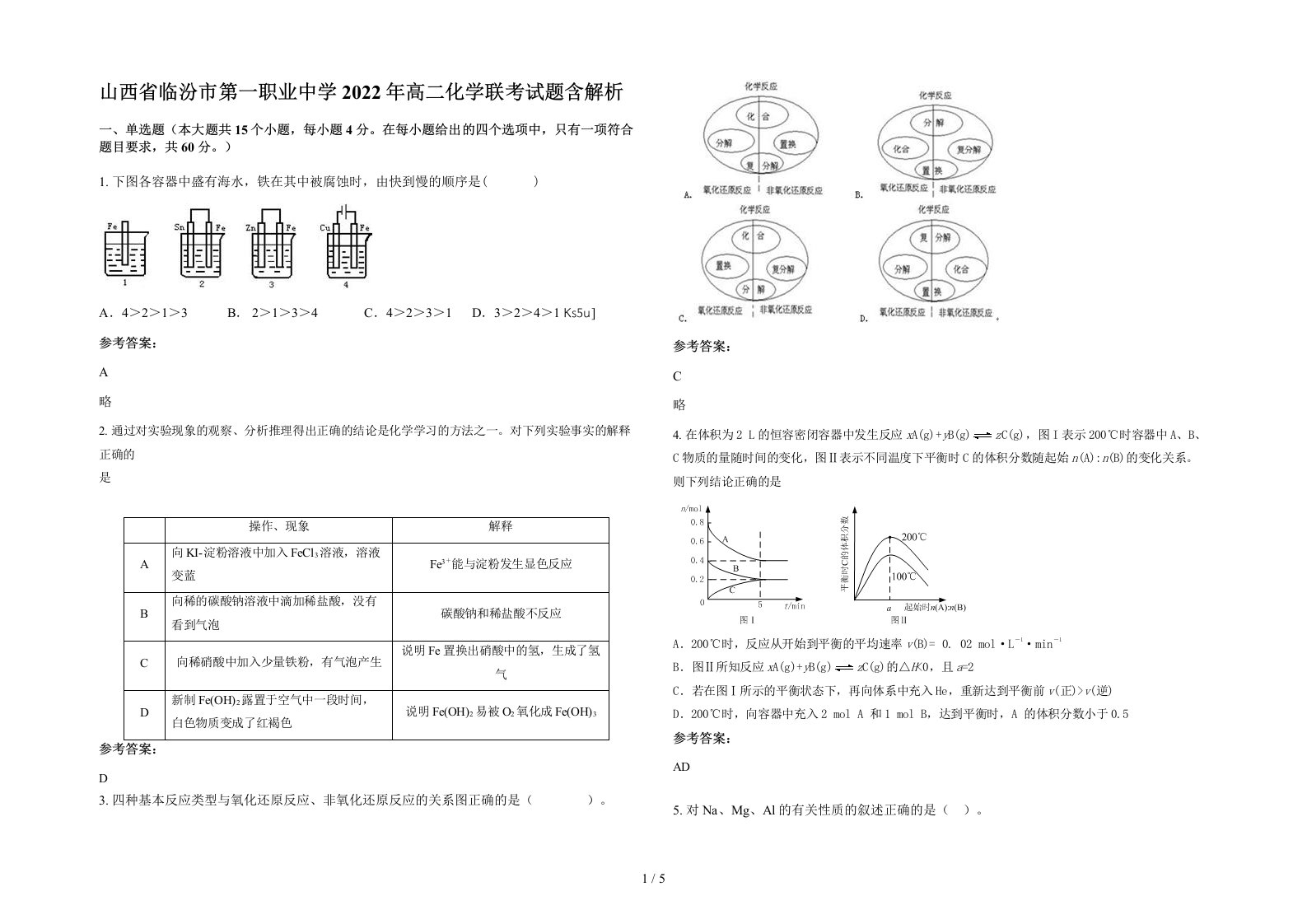 山西省临汾市第一职业中学2022年高二化学联考试题含解析