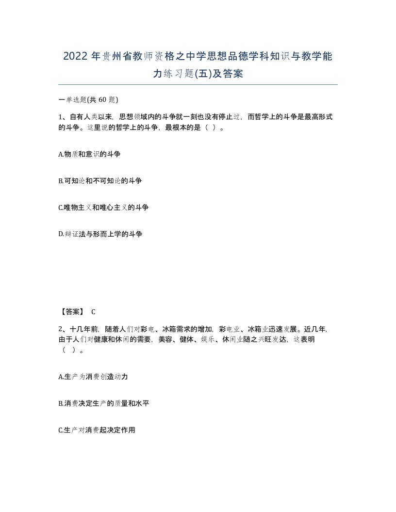 2022年贵州省教师资格之中学思想品德学科知识与教学能力练习题五及答案