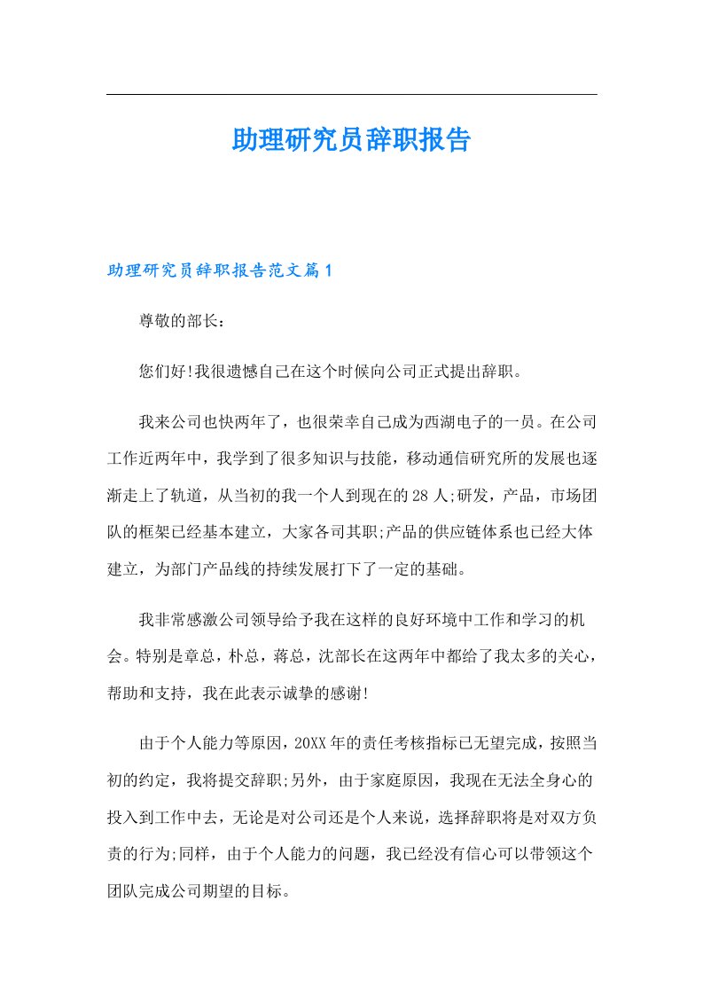 助理研究员辞职报告