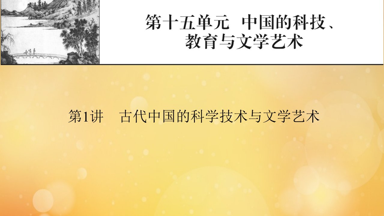 2022届高考历史一轮复习第15单元中国的科技教育与文学艺术第1讲古代中国的科学技术与文学艺术课件新人教版