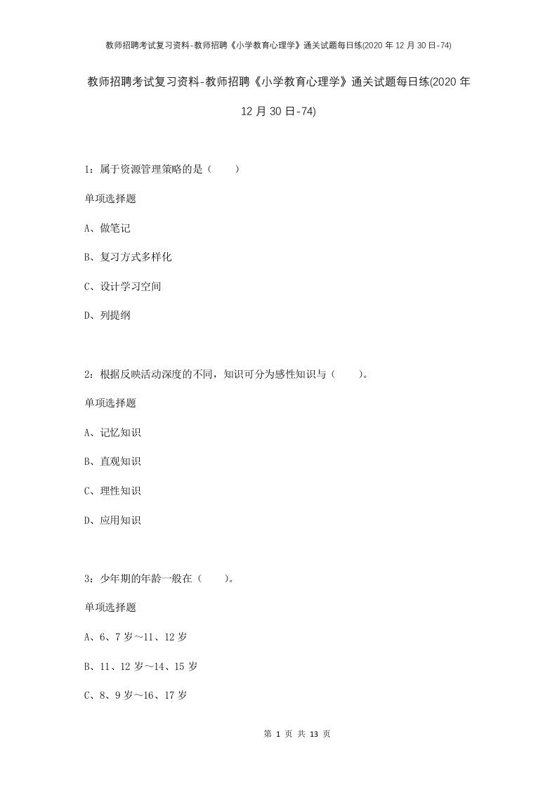 教师招聘考试复习资料-教师招聘小学教育心理学通关试题每日练2020年12月30日-74