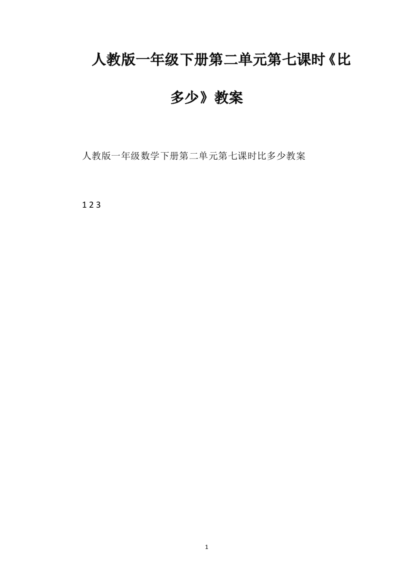 人教版一年级下册第二单元第七课时《比多少》教案