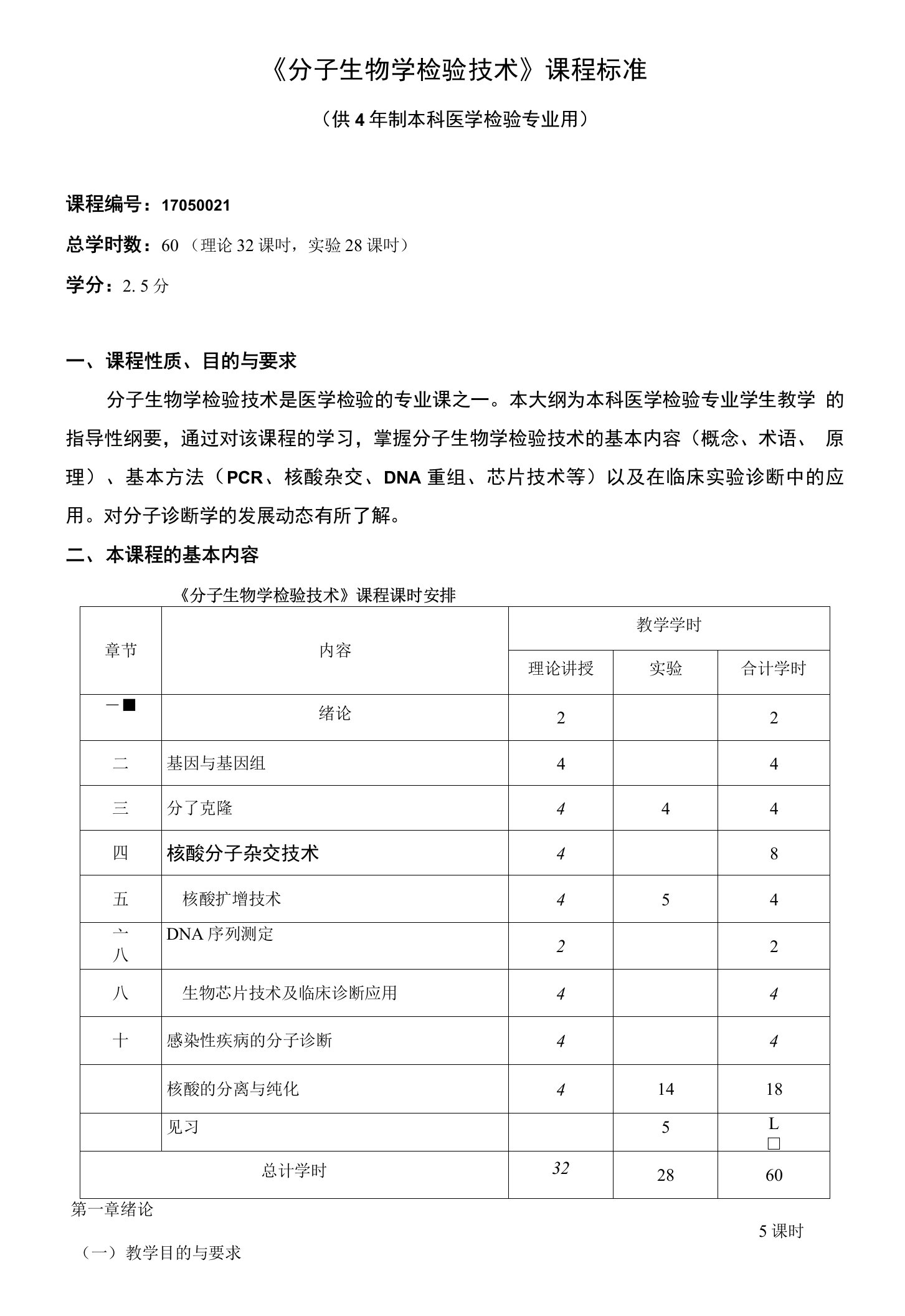 《分子生物学检验技术》课程标准