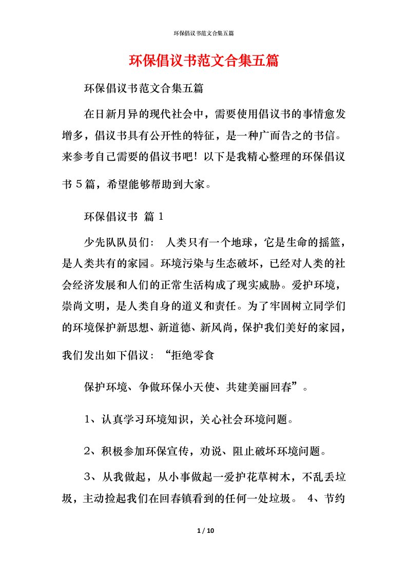 环保倡议书范文合集五篇