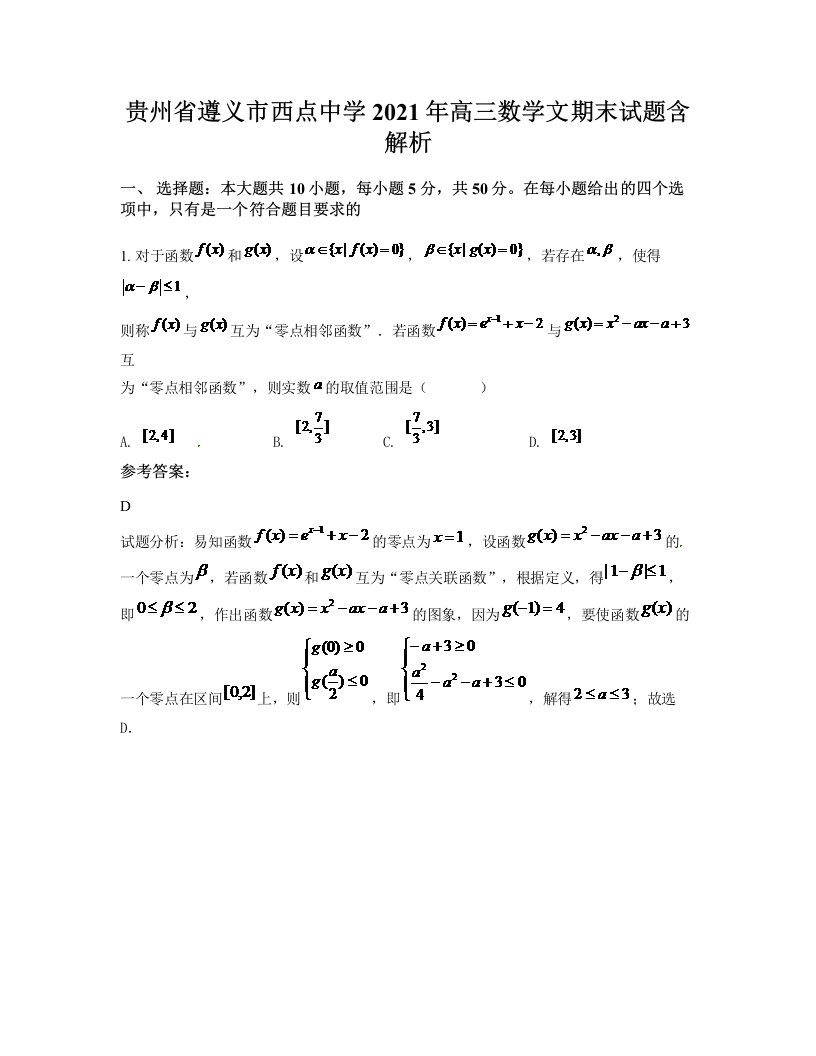 贵州省遵义市西点中学2021年高三数学文期末试题含解析