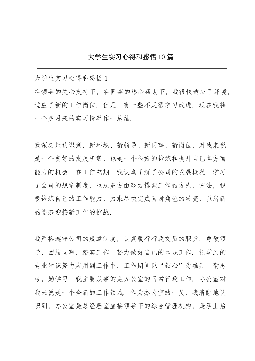 大学生实习心得和感悟10篇