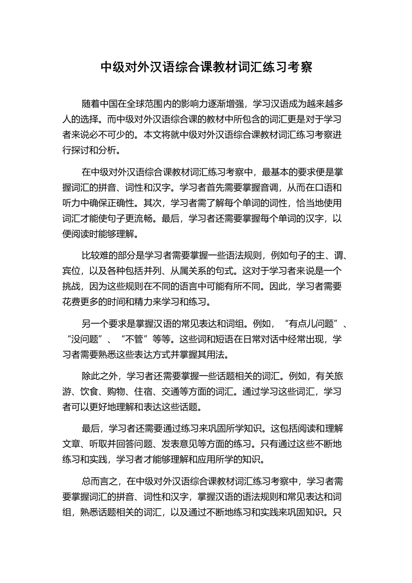 中级对外汉语综合课教材词汇练习考察