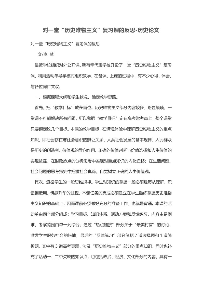 对一堂“历史唯物主义”复习课的反思