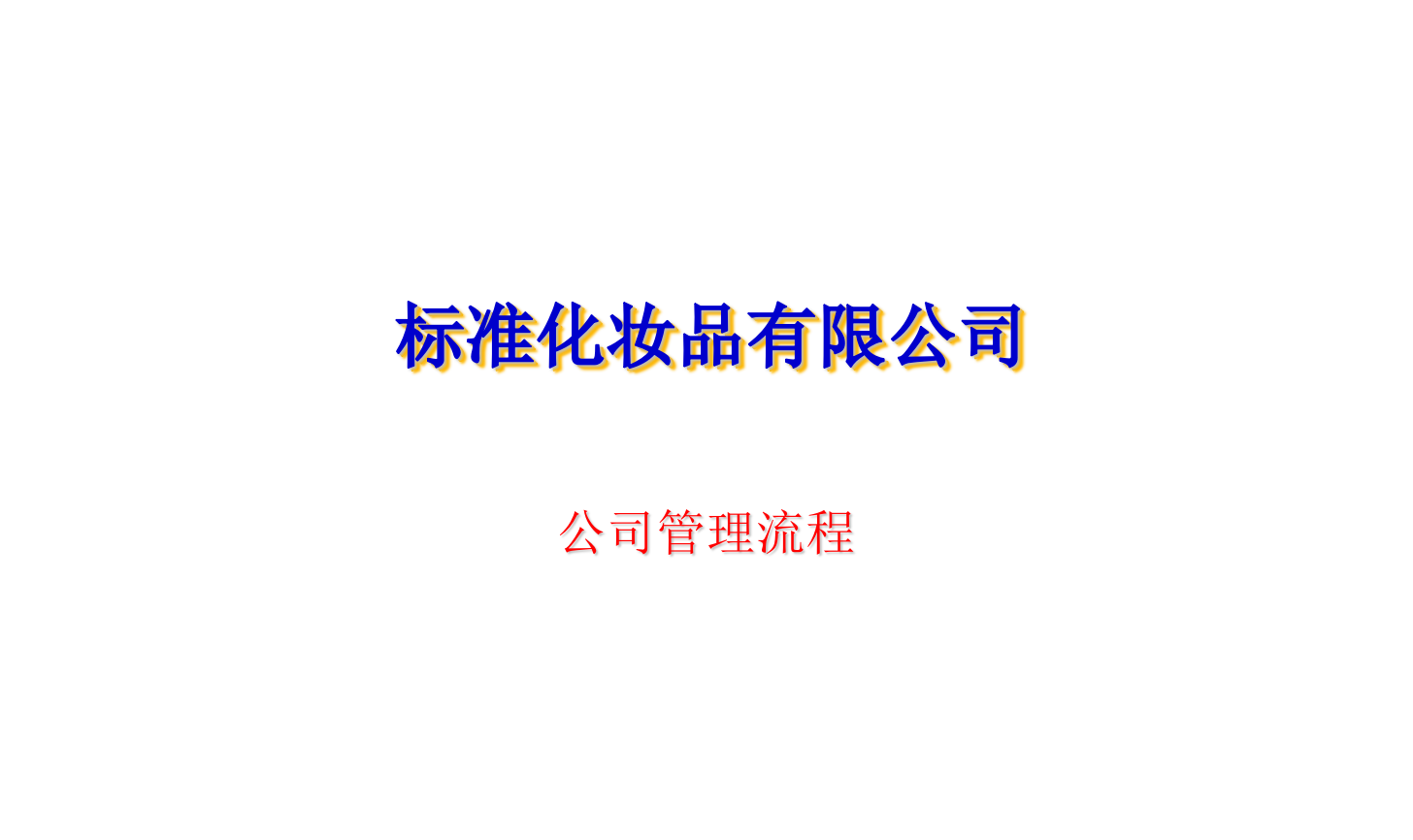 标准化妆品公司标准化流程讲解完整1ppt课件