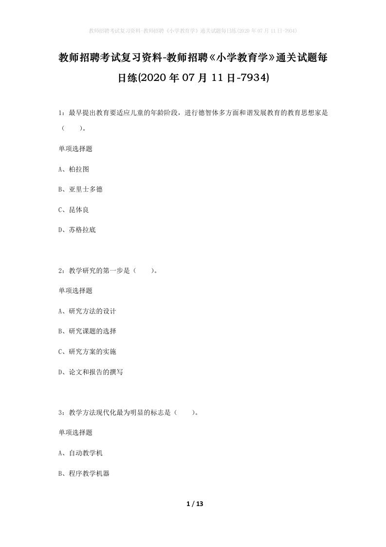 教师招聘考试复习资料-教师招聘小学教育学通关试题每日练2020年07月11日-7934