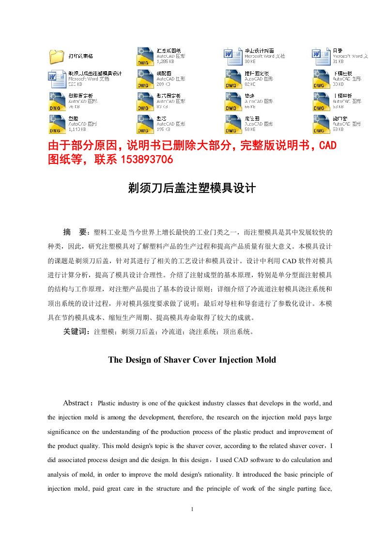 毕业设计（论文）-剃须刀后盖注塑模具设计（含全套CAD图纸）