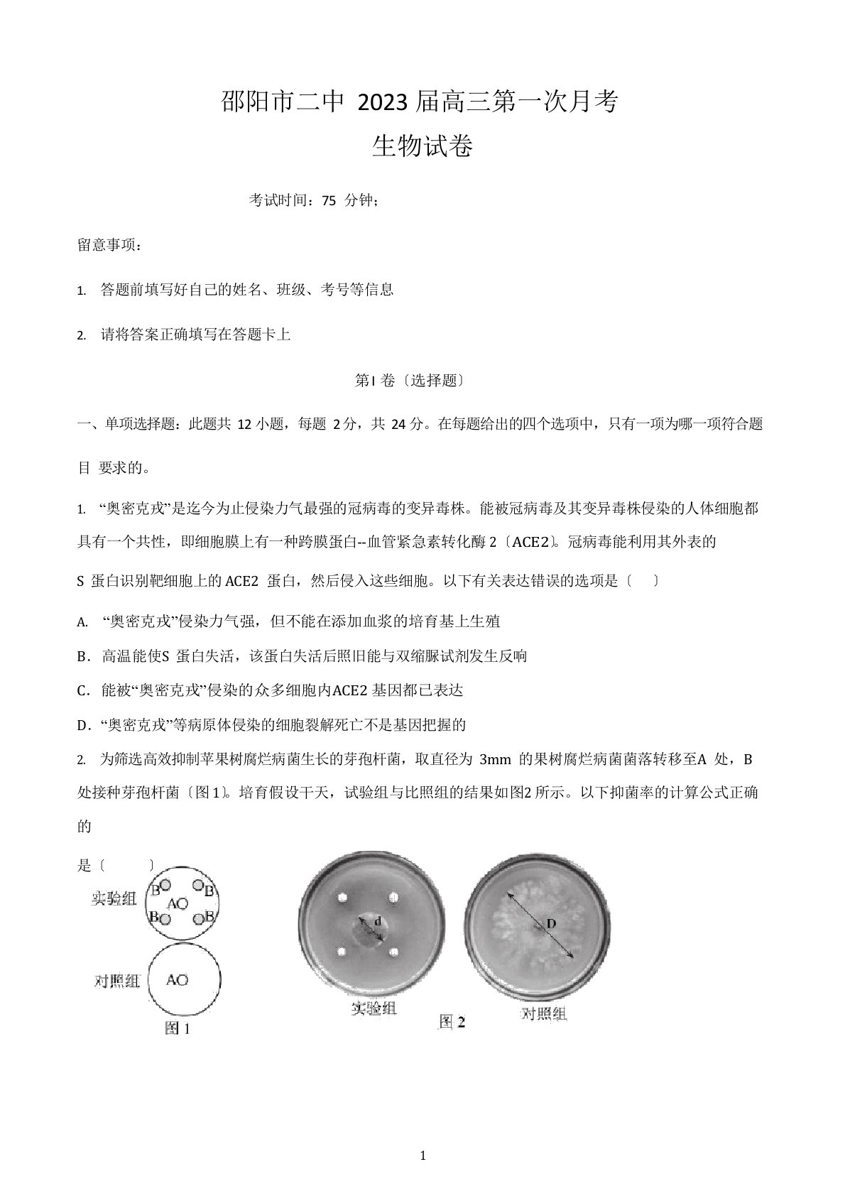 2023年届湖南省邵阳市第二中学高三上学期入学考试生物试卷