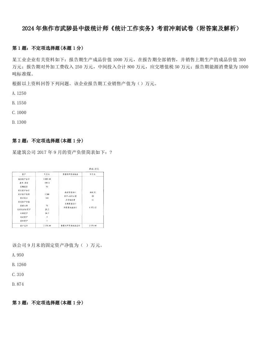 2024年焦作市武陟县中级统计师《统计工作实务》考前冲刺试卷（附答案及解析）