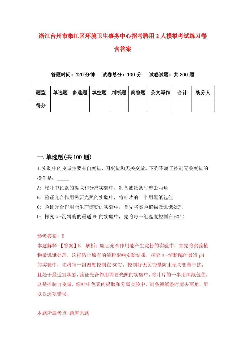 浙江台州市椒江区环境卫生事务中心招考聘用2人模拟考试练习卷含答案8