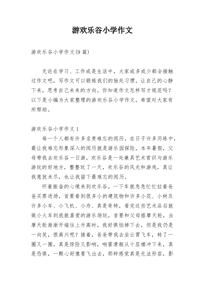 游欢乐谷小学作文