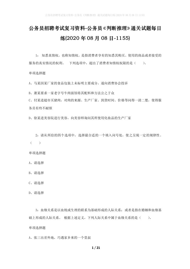 公务员招聘考试复习资料-公务员判断推理通关试题每日练2020年08月08日-1155