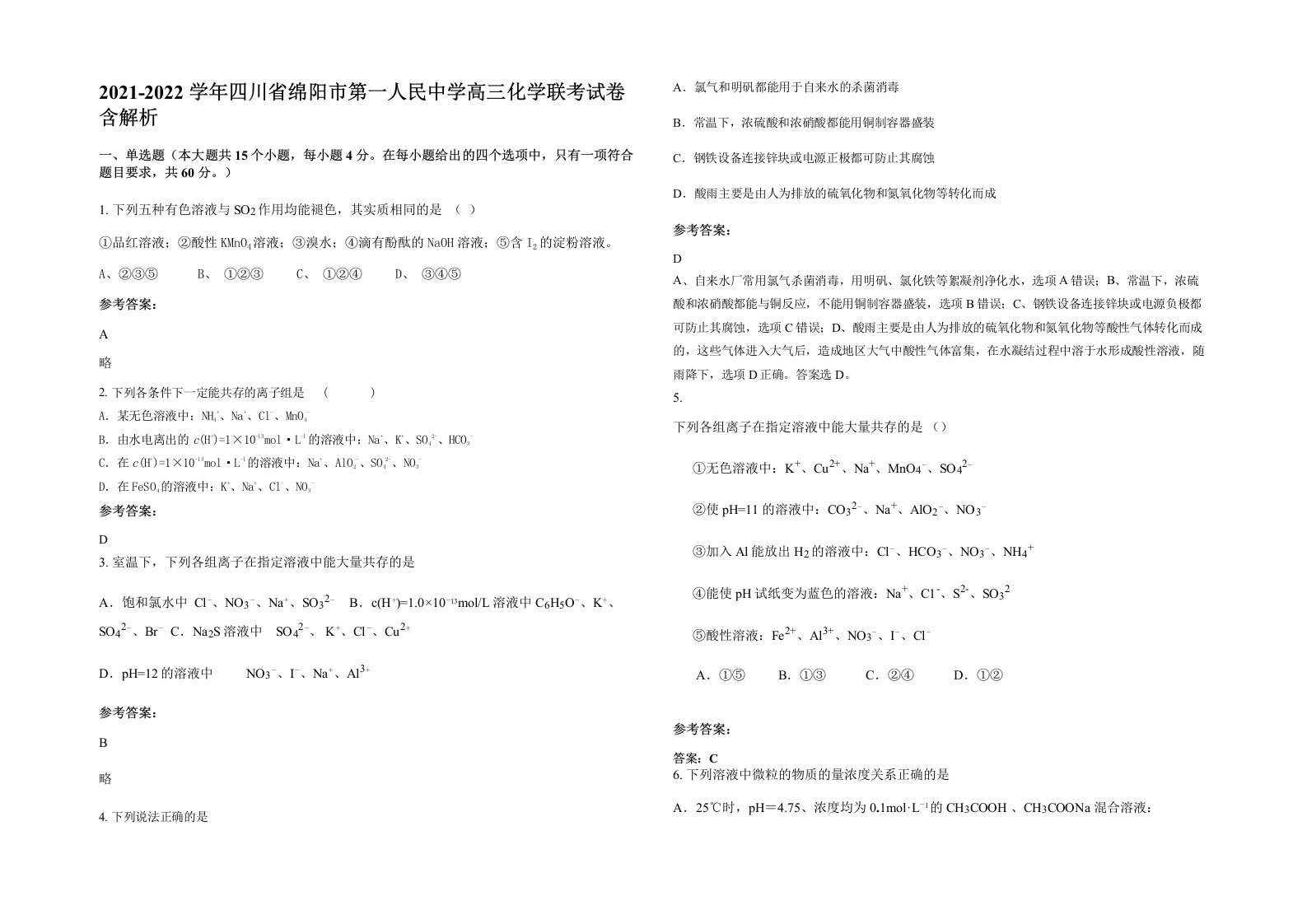 2021-2022学年四川省绵阳市第一人民中学高三化学联考试卷含解析