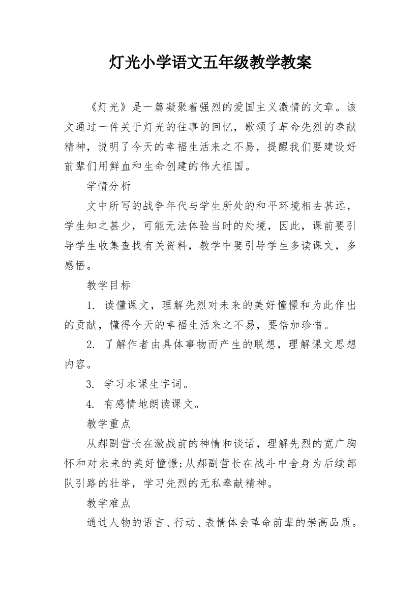 灯光小学语文五年级教学教案