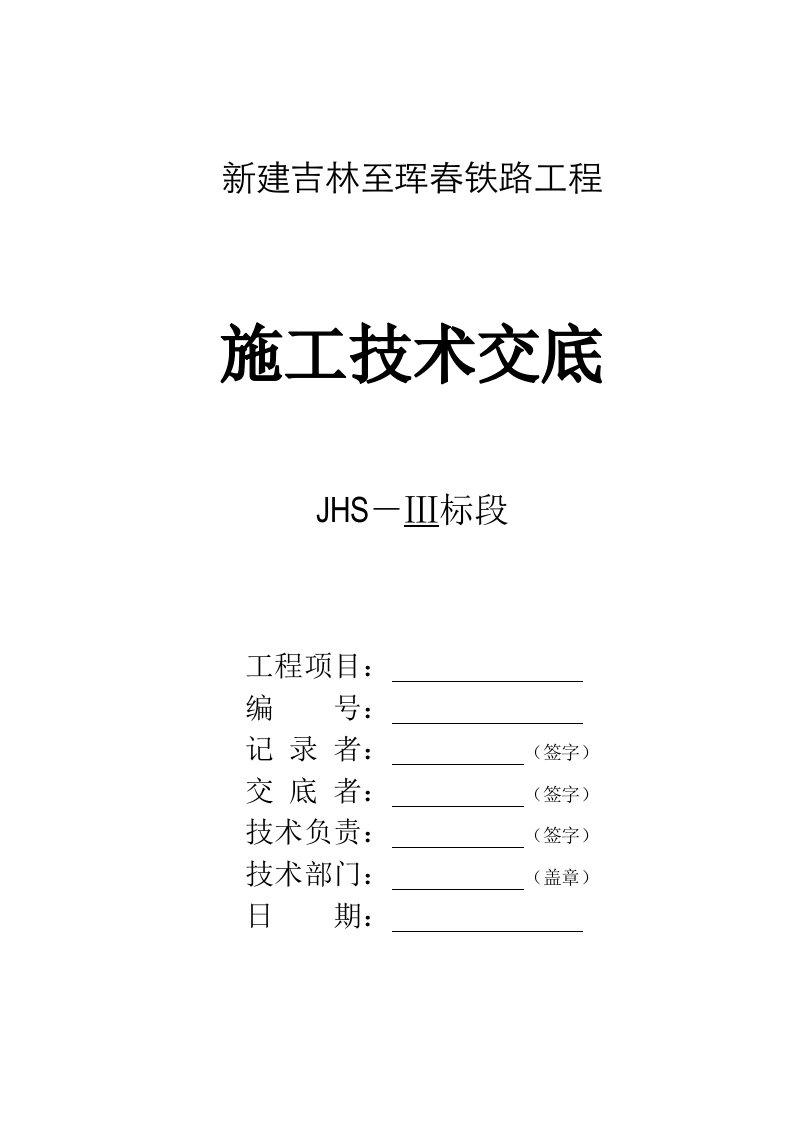 铁路隧道工程锚杆施工技术交底