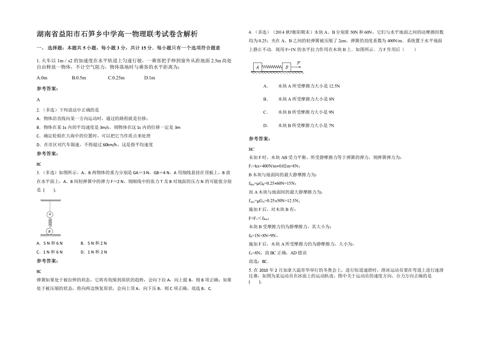 湖南省益阳市石笋乡中学高一物理联考试卷含解析