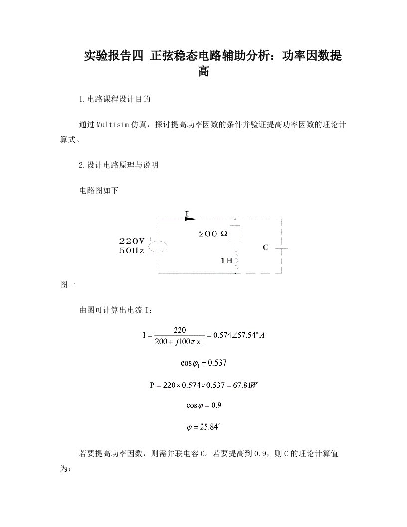 实验报告四+正弦稳态电路辅助分析