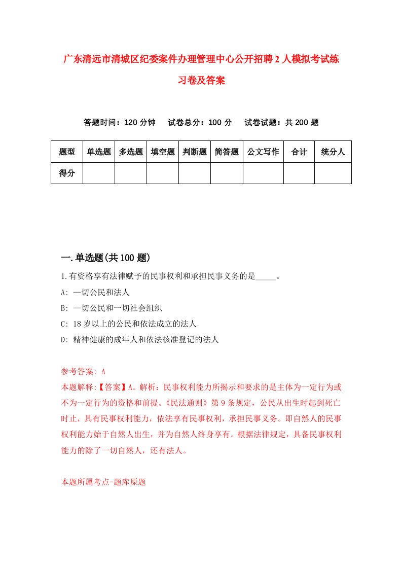 广东清远市清城区纪委案件办理管理中心公开招聘2人模拟考试练习卷及答案第0次