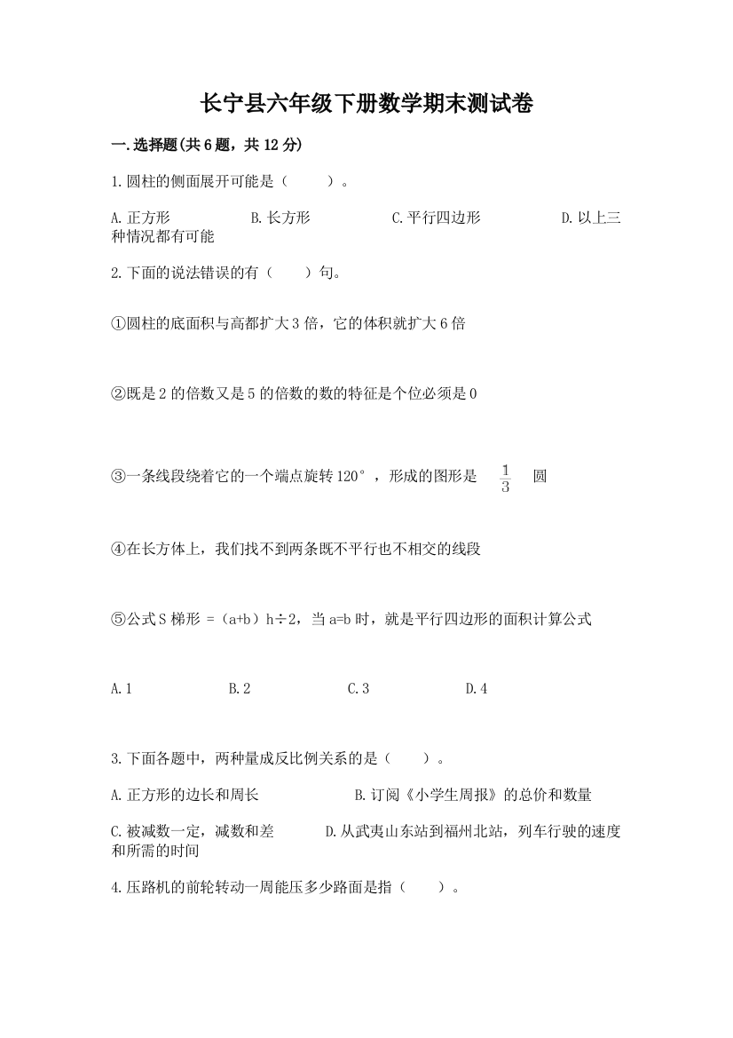 长宁县六年级下册数学期末测试卷及一套参考答案