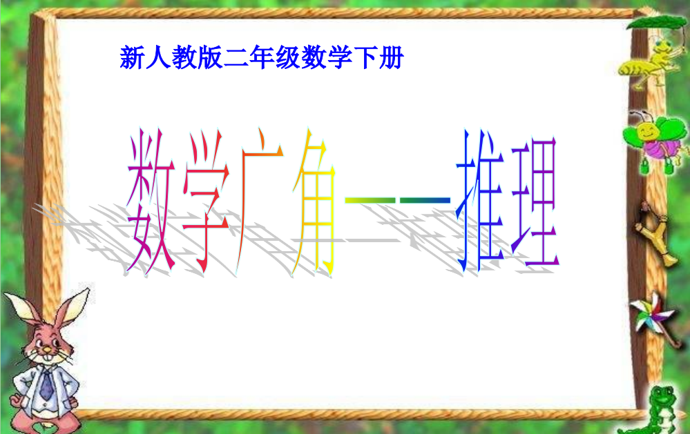 小学数学人教二年级数学广角—推理