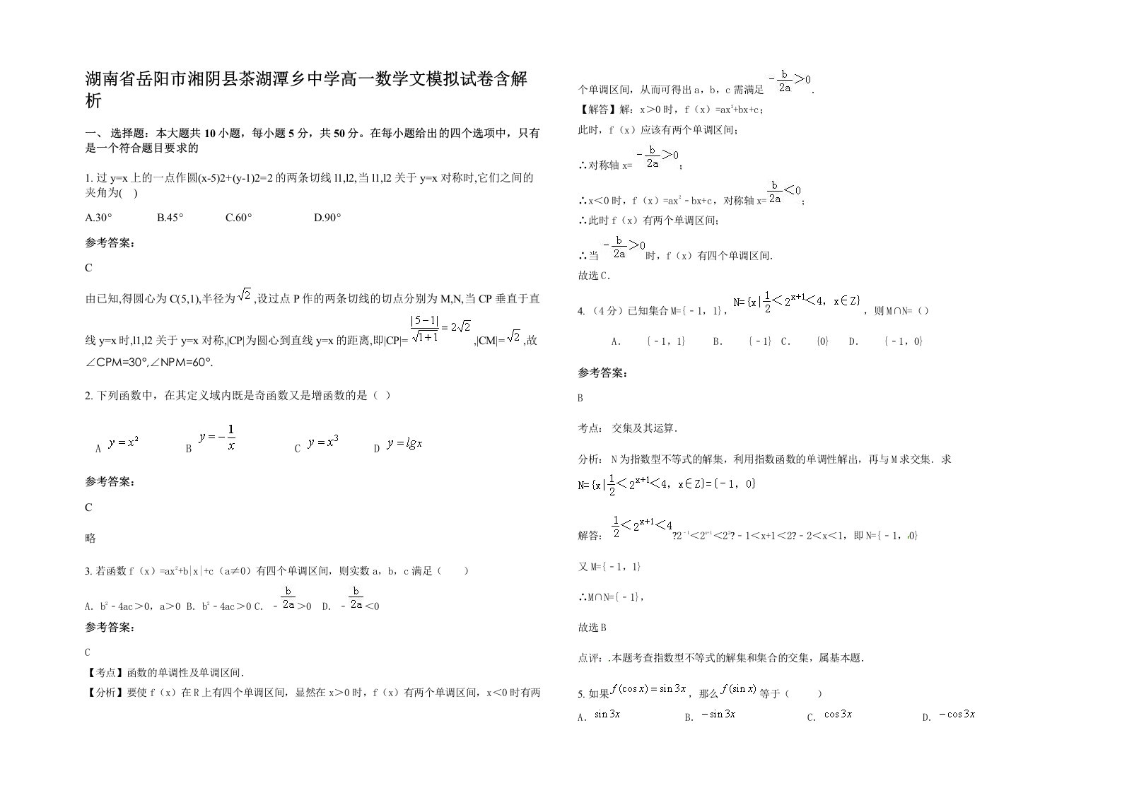 湖南省岳阳市湘阴县茶湖潭乡中学高一数学文模拟试卷含解析