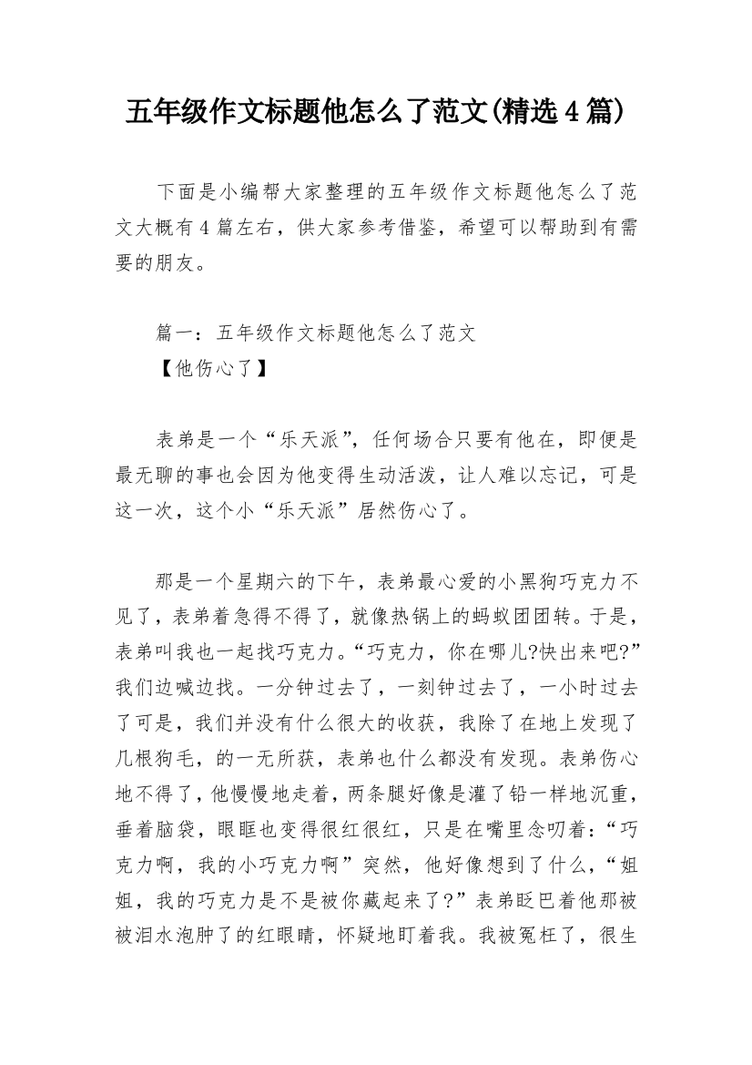 五年级作文标题他怎么了范文(精选4篇)