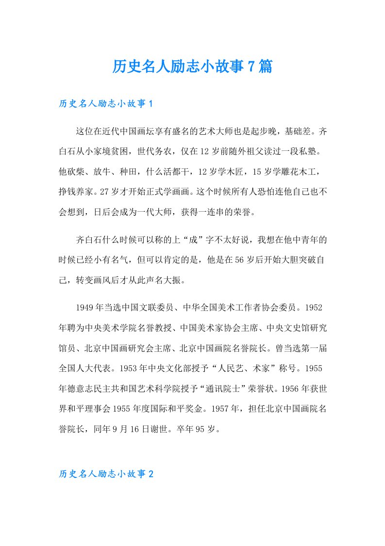 历史名人励志小故事7篇