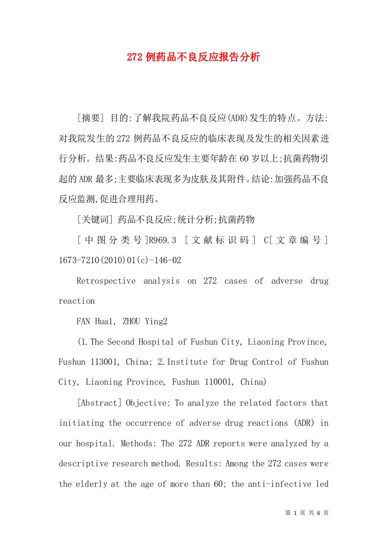 272例药品不良反应报告分析