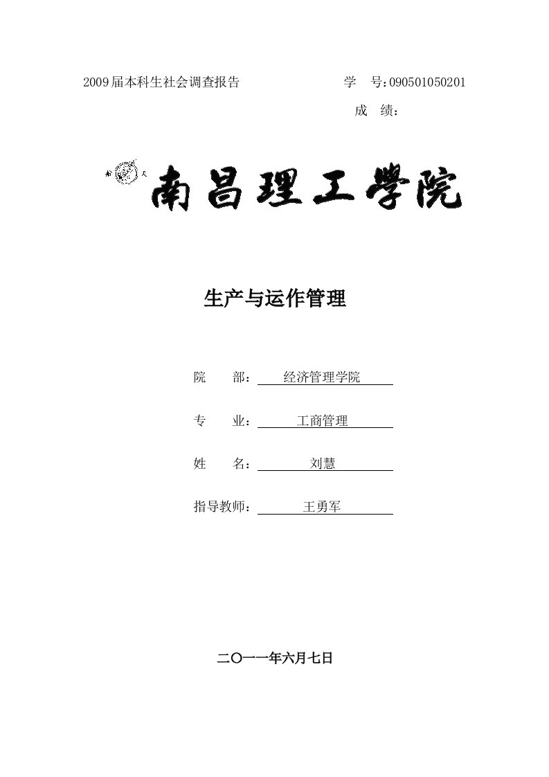 (精选文档)生产运作管理课程设计报告