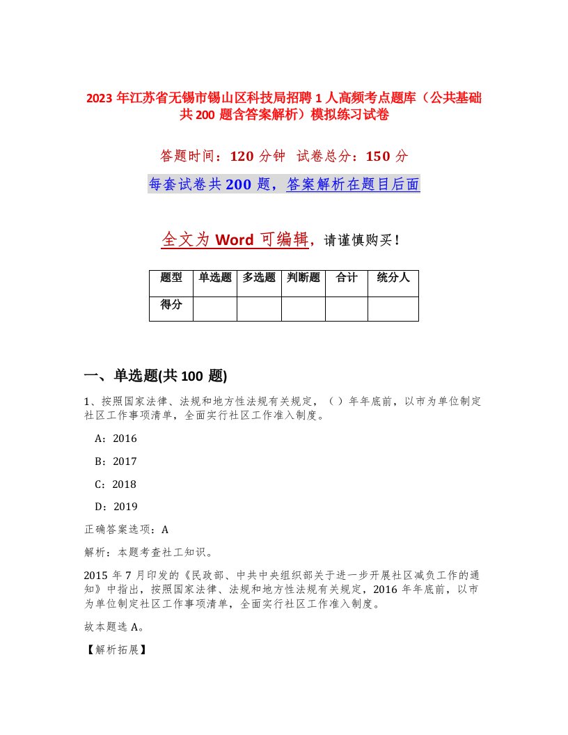 2023年江苏省无锡市锡山区科技局招聘1人高频考点题库公共基础共200题含答案解析模拟练习试卷