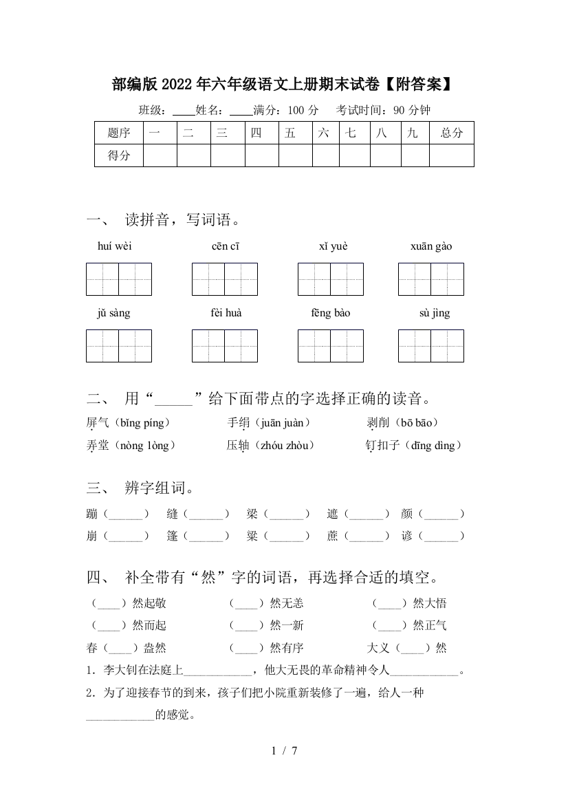 部编版2022年六年级语文上册期末试卷【附答案】