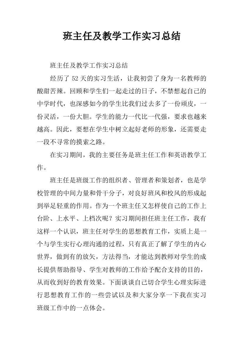 【良心出品】班主任及教学工作实习总结