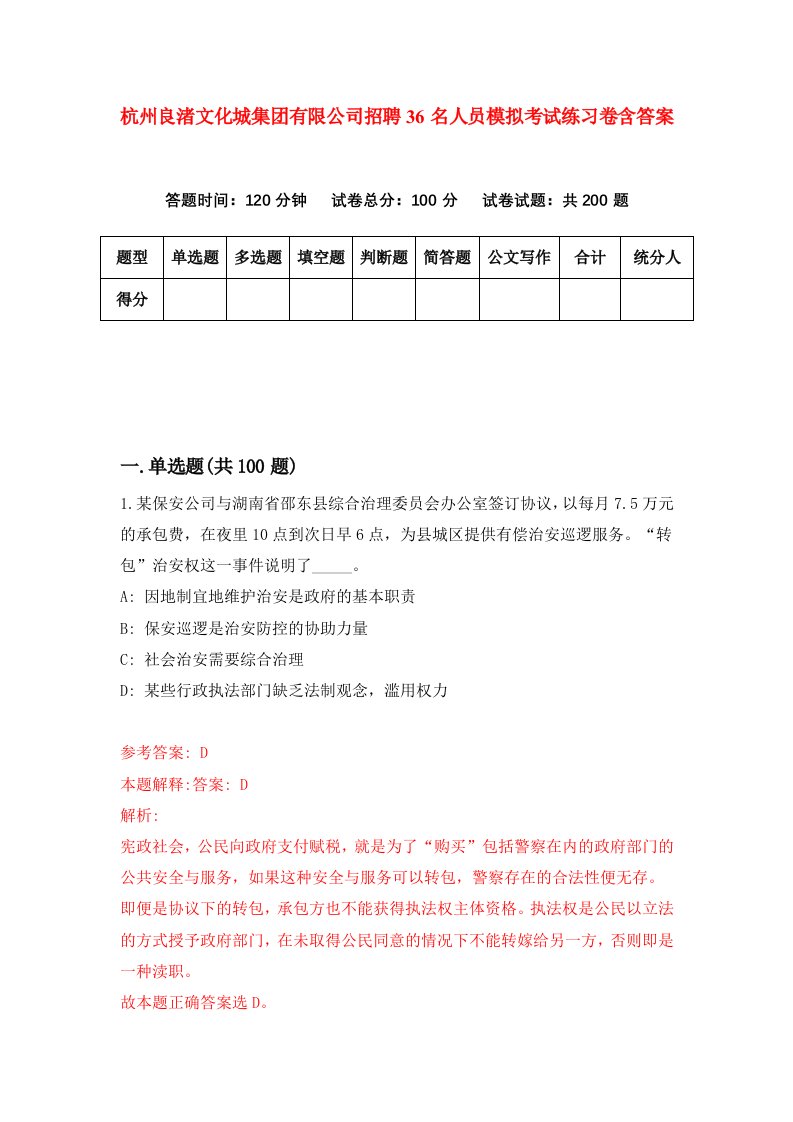 杭州良渚文化城集团有限公司招聘36名人员模拟考试练习卷含答案第0次