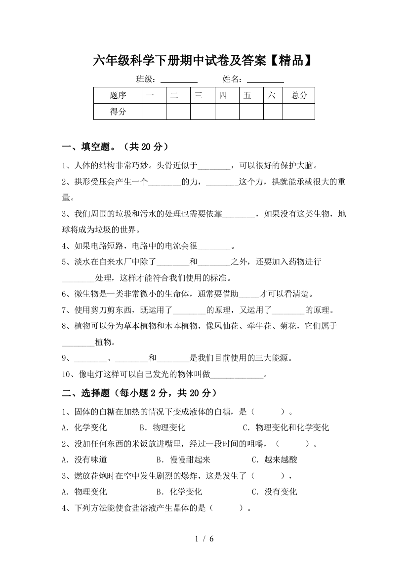 六年级科学下册期中试卷及答案【精品】