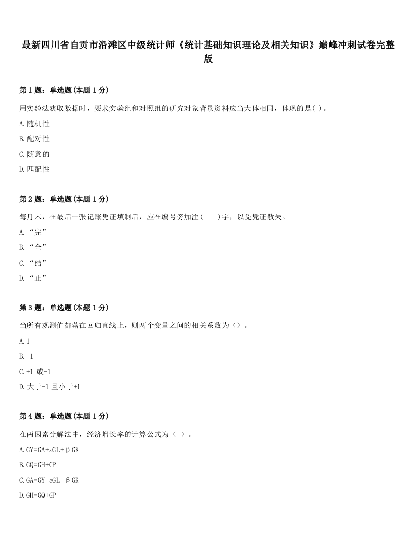 最新四川省自贡市沿滩区中级统计师《统计基础知识理论及相关知识》巅峰冲刺试卷完整版