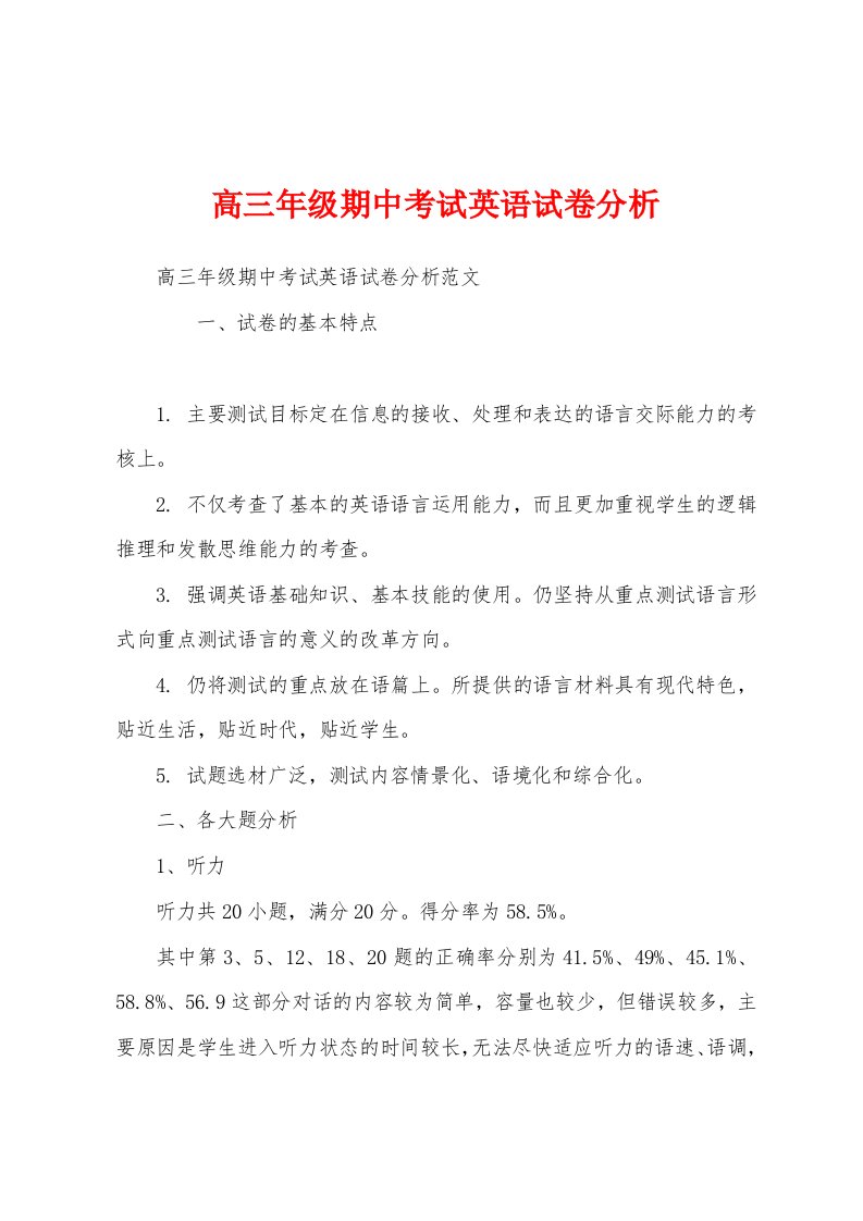 高三年级期中考试英语试卷分析