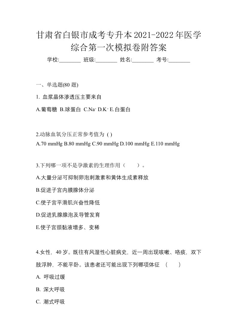 甘肃省白银市成考专升本2021-2022年医学综合第一次模拟卷附答案